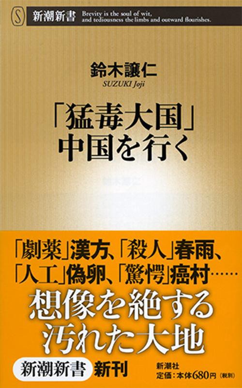 「猛毒大国」中国を行く