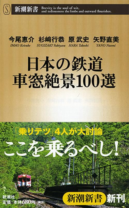 日本の鉄道車窓絶景100選