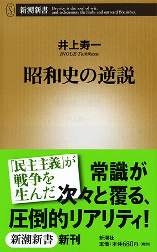 昭和史の逆説