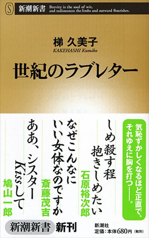世紀のラブレター