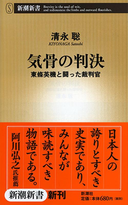 気骨の判決 東条英機と闘った裁判官