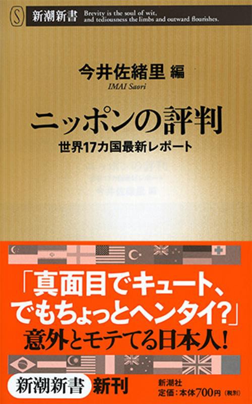 ニッポンの評判 世界17カ国最新レポート