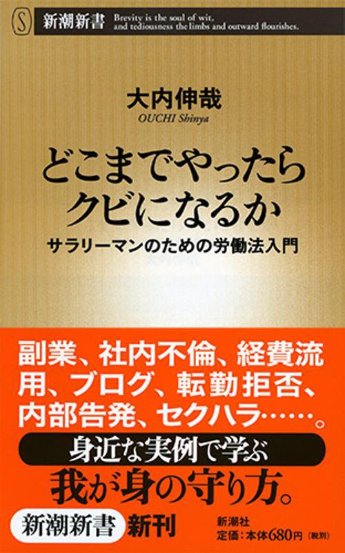 どこまでやったらクビになるか