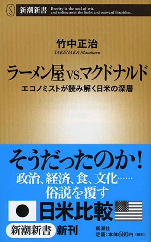 ラーメン屋vs.マクドナルド エコノミストが読み解く日米の深層
