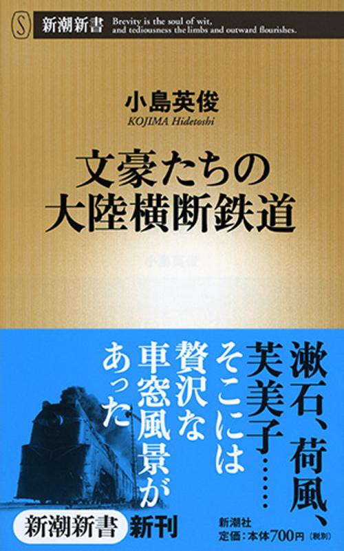 文豪たちの大陸横断鉄道