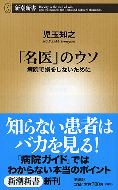 「名医」のウソ 病院で損をしないために