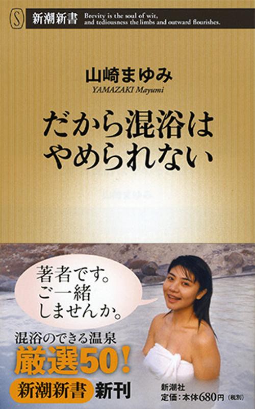 だから混浴はやめられない