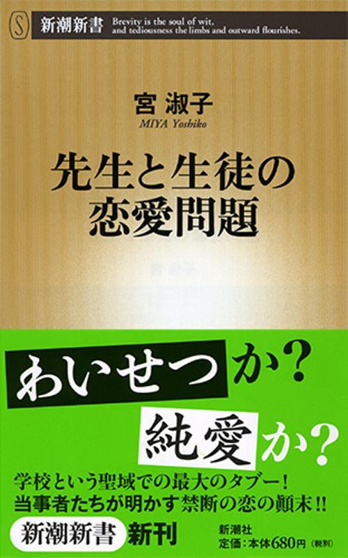 先生と生徒の恋愛問題