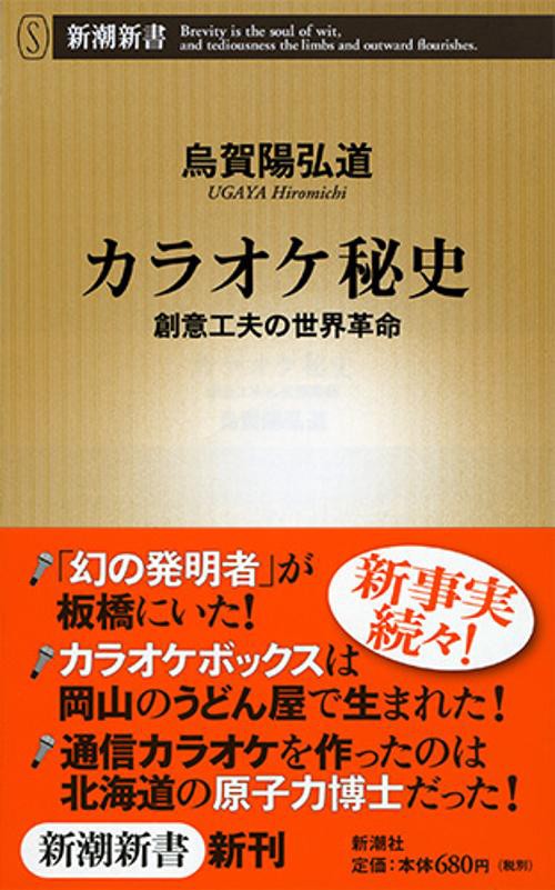 カラオケ秘史 創意工夫の世界革命