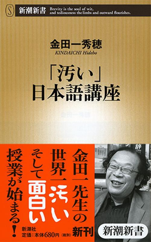 「汚い」日本語講座