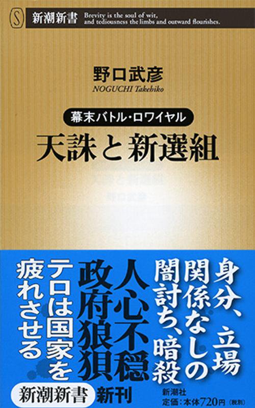 天誅と新選組