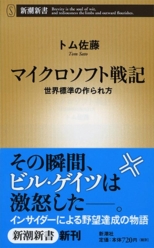 マイクロソフト戦記 世界標準の作られ方
