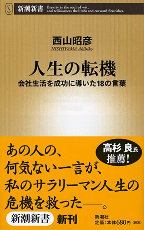 人生の転機 会社生活を成功に導いた18の言葉