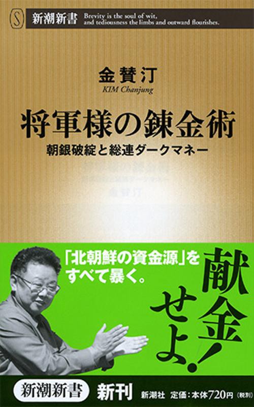 将軍様の錬金術 朝銀破綻と総連ダークマネー