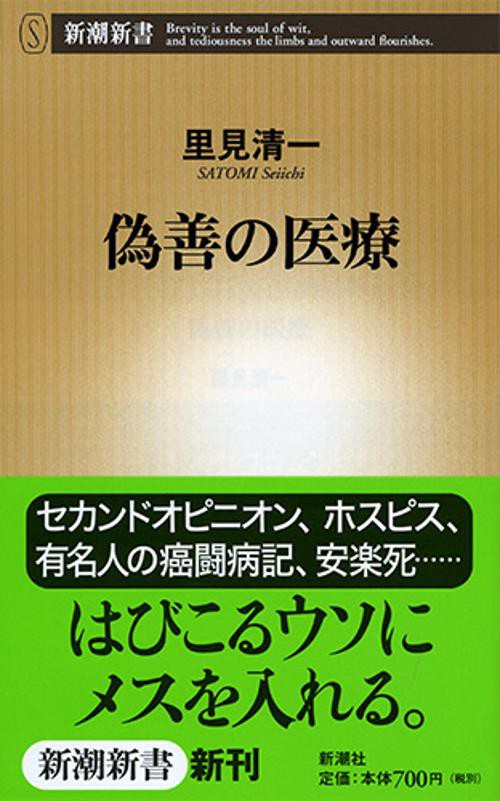 偽善の医療