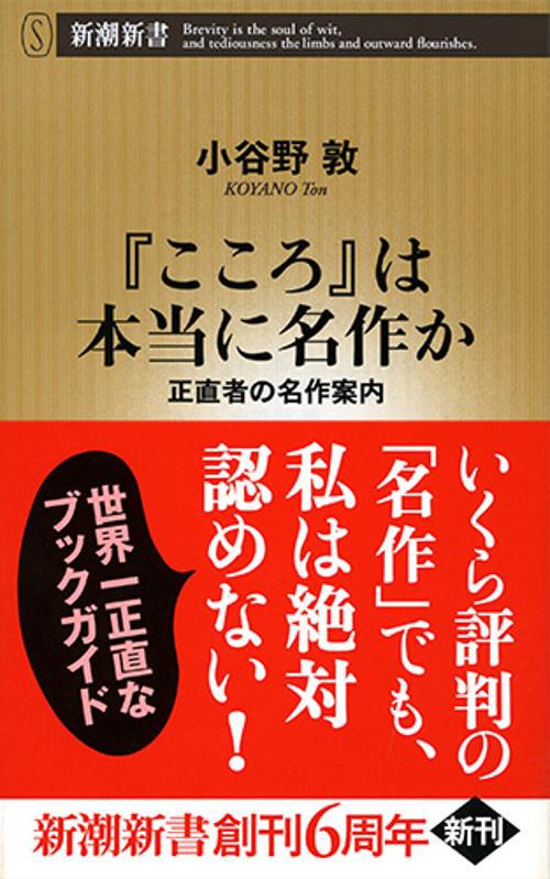 『こころ』は本当に名作か 正直者の名作案内
