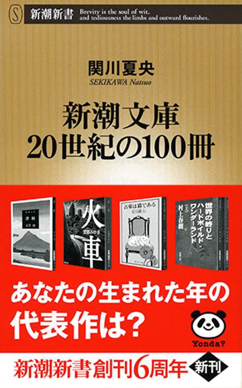 新潮文庫20世紀の100冊