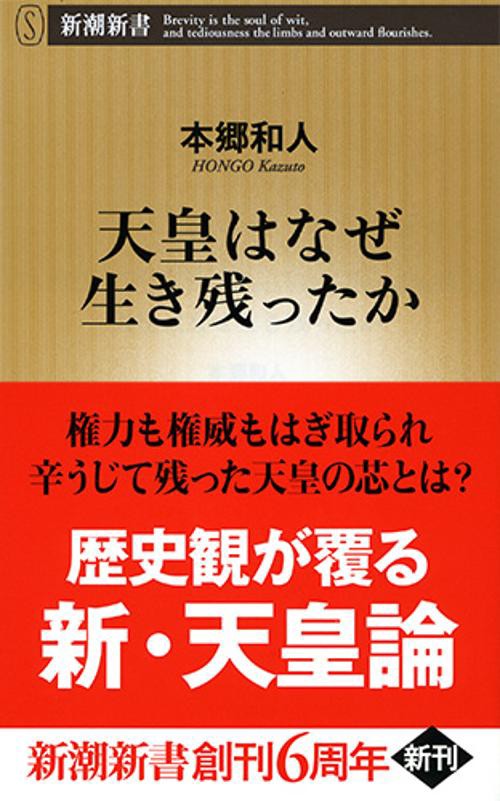 天皇はなぜ生き残ったか