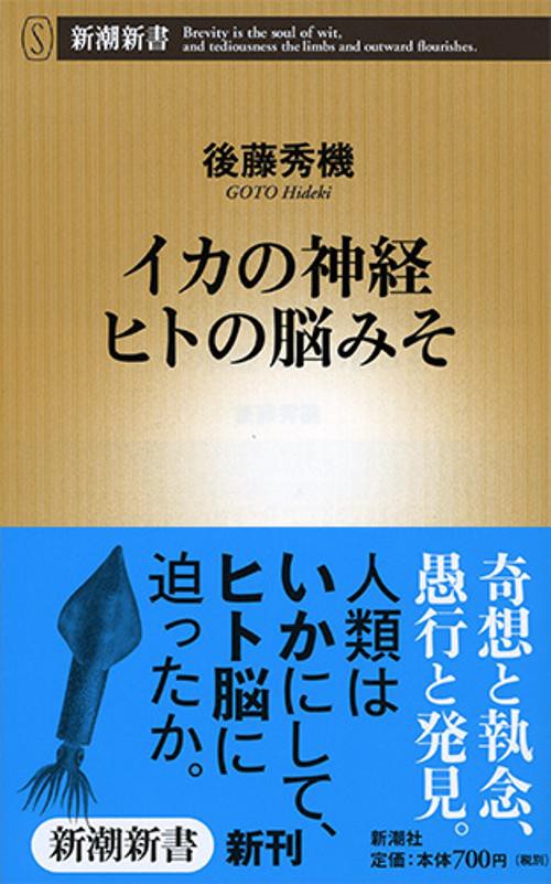イカの神経ヒトの脳みそ