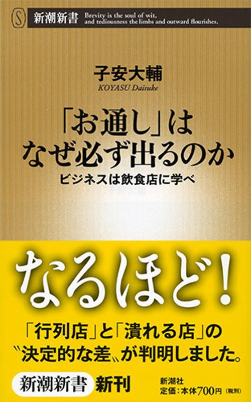 「お通し」はなぜ必ず出るのか ビジネスは飲食店に学べ
