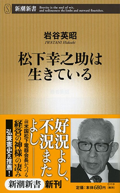 松下幸之助は生きている