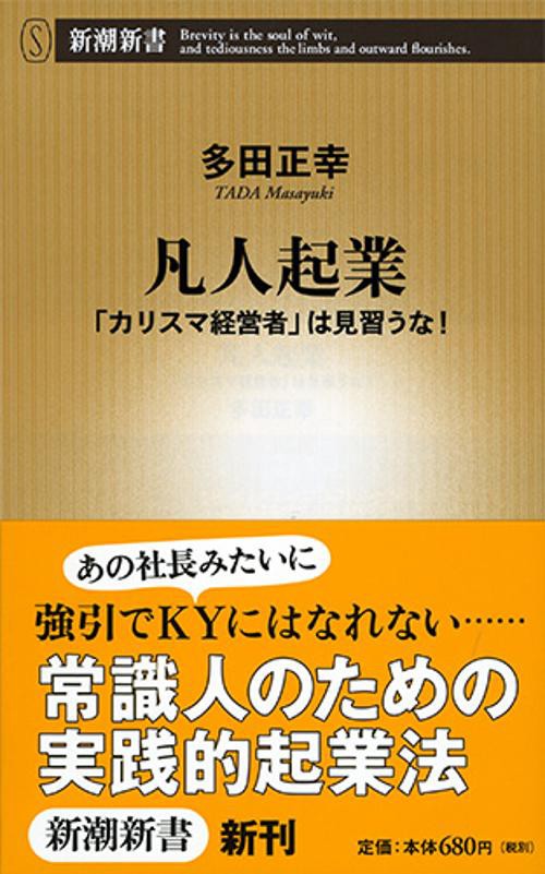 凡人起業 「カリスマ経営者」は見習うな!