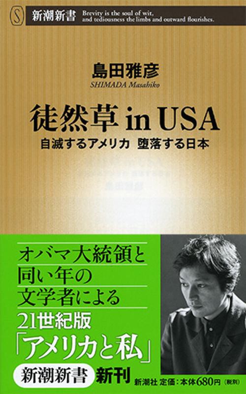 徒然草in USA 自滅するアメリカ堕落する日本