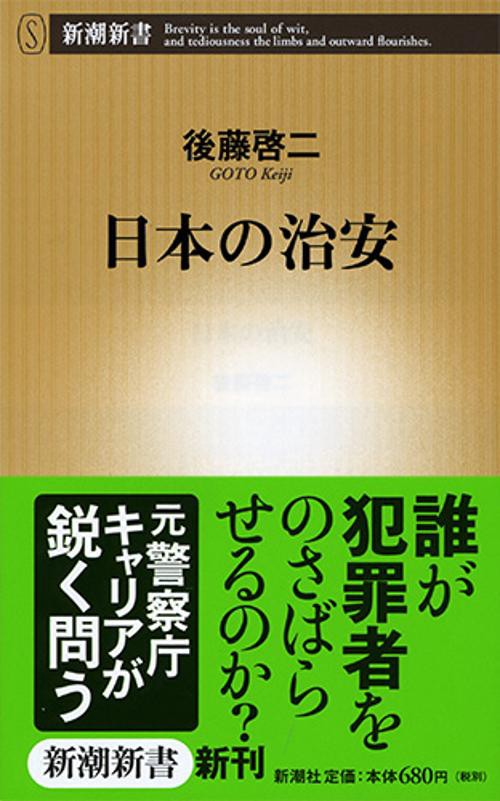 日本の治安