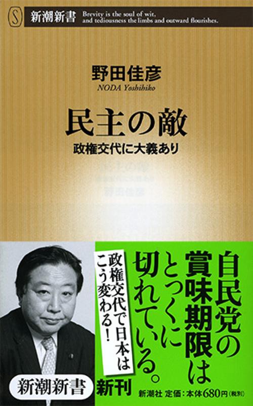 民主の敵 政権交代に大義あり