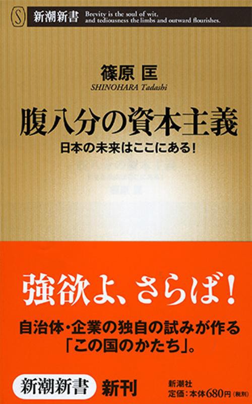 腹八分の資本主義 日本の未来はここにある!