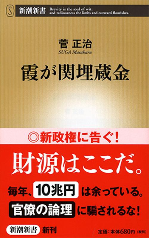 霞が関埋蔵金
