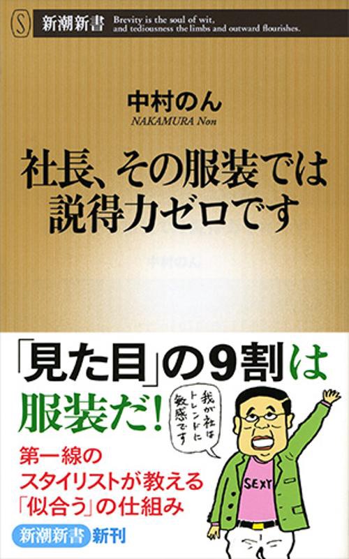 社長、その服装では説得力ゼロです