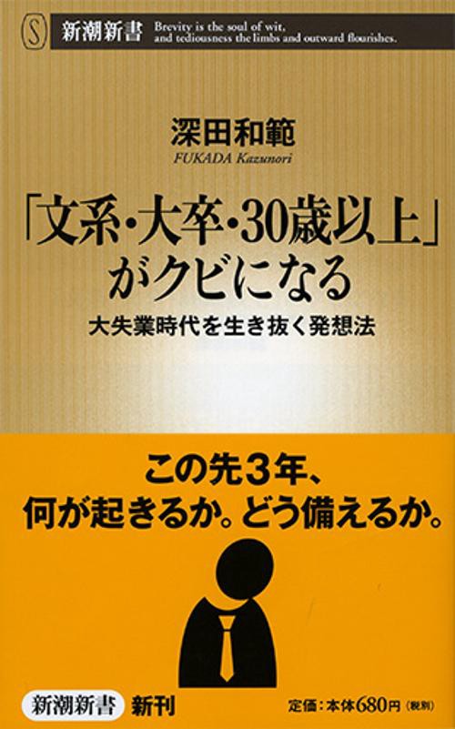 「文系・大卒・30歳以上」がクビになる 大失業時代を生き抜く発想法