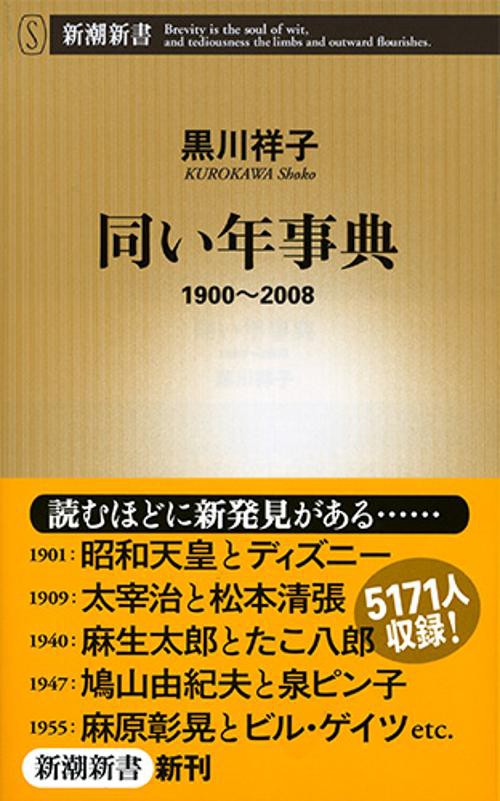 同い年事典 1900〜2008