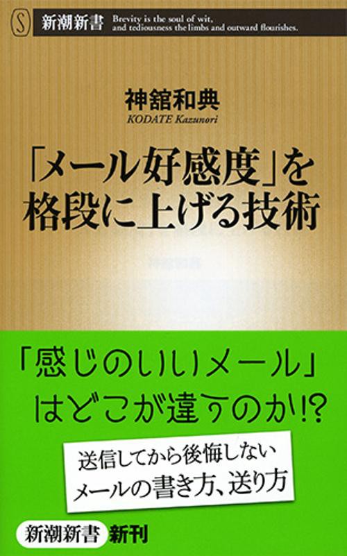 「メール好感度」を格段に上げる技術