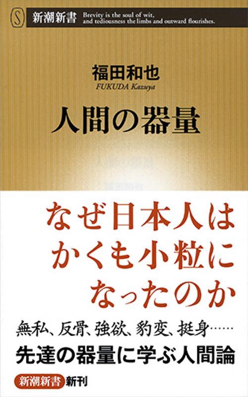 人間の器量