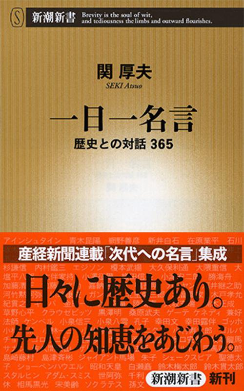 一日一名言 歴史との対話365