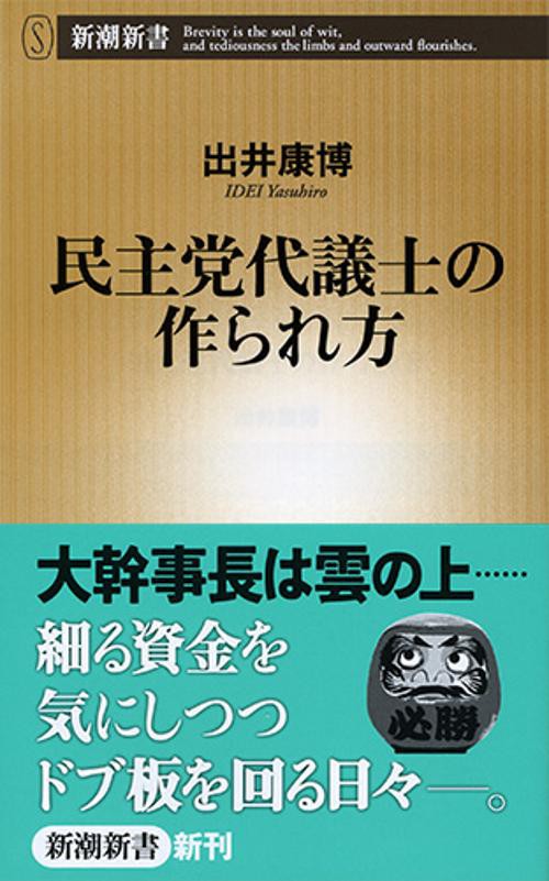民主党代議士の作られ方