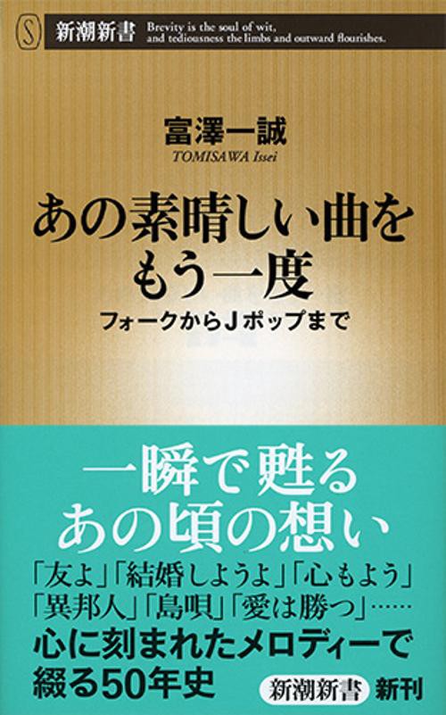 あの素晴しい曲をもう一度 フォークからJポップまで