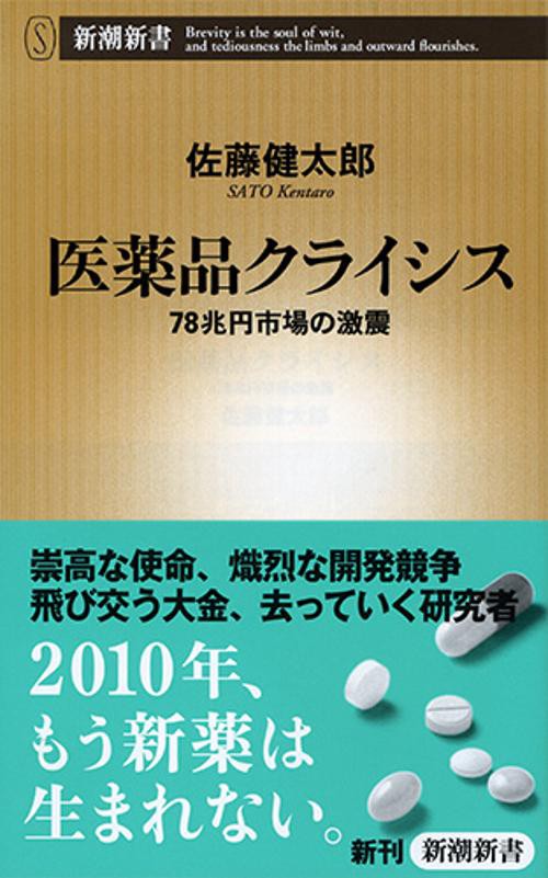 医薬品クライシス 78兆円市場の激震