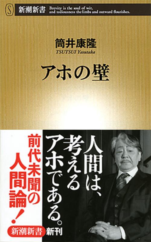 アホの壁