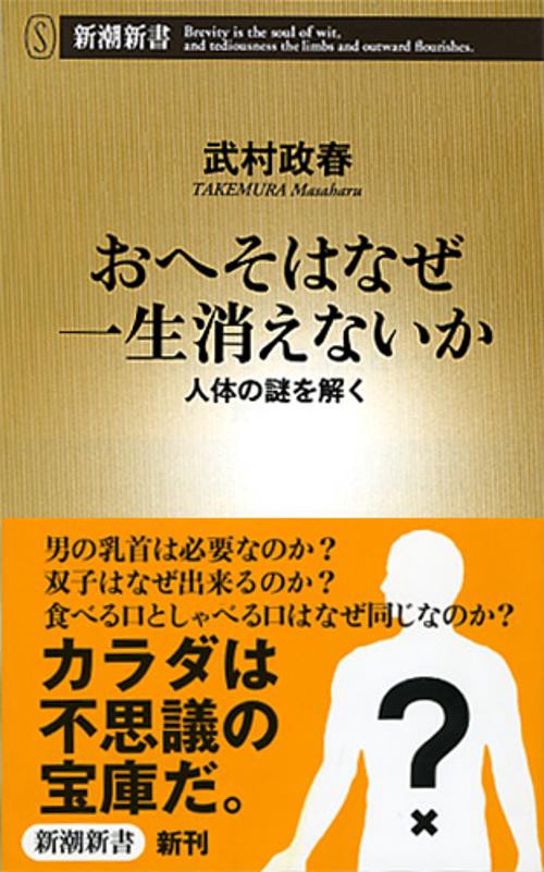 おへそはなぜ一生消えないか 人体の謎を解く