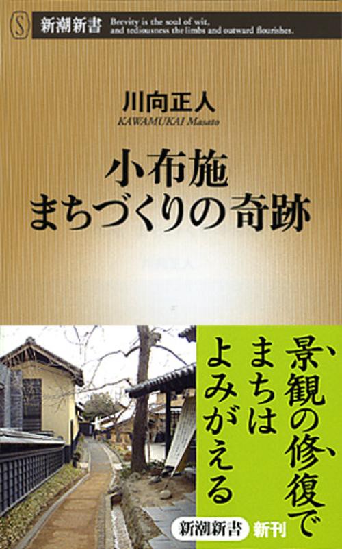 小布施まちづくりの奇跡