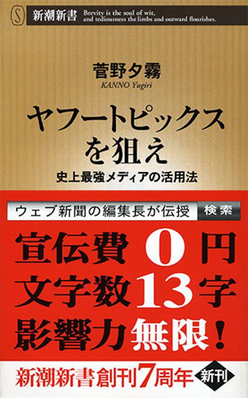 ヤフートピックスを狙え 史上最強メディアの活用法