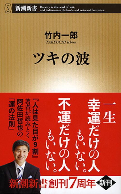 ツキの波