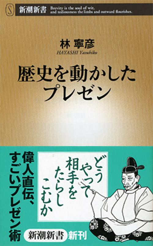 歴史を動かしたプレゼン