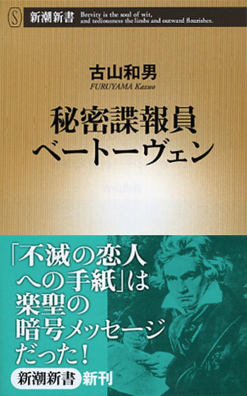 秘密諜報員ベートーヴェン