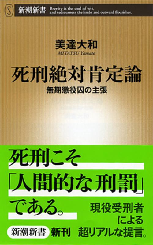 死刑絶対肯定論 無期懲役囚の主張