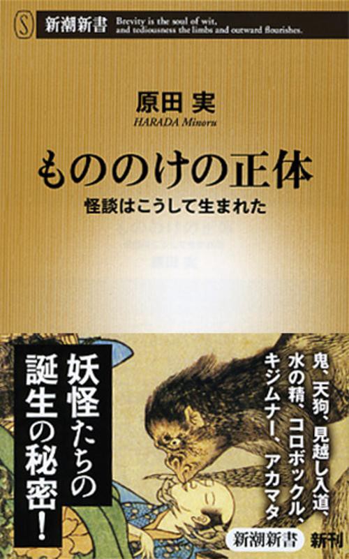 もののけの正体 怪談はこうして生まれた