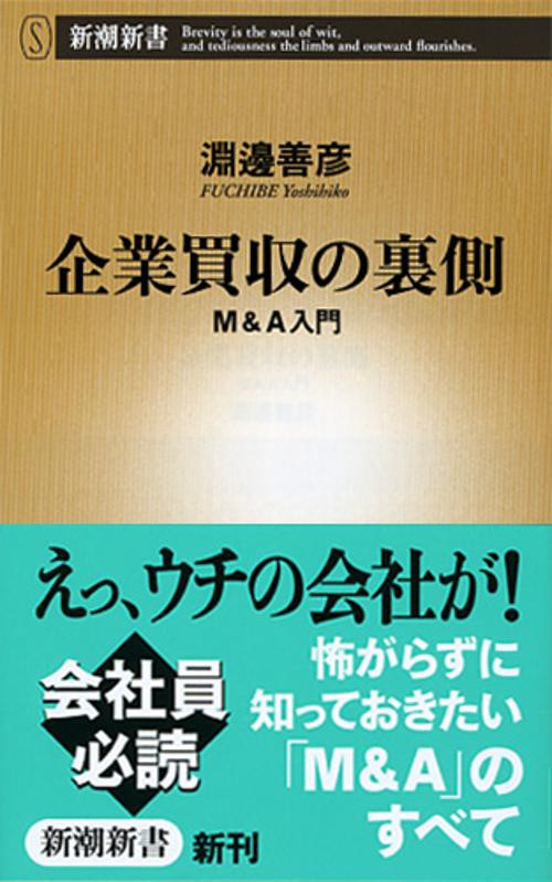 企業買収の裏側 M&A入門